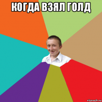 когда взял голд 