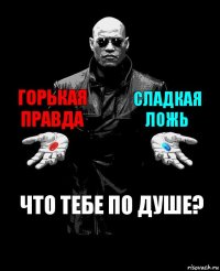 горькая правда сладкая ложь что тебе по душе?