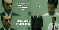 Все кроме тебя уже подали прошение на каникулы Ты поедешь на славянку И 