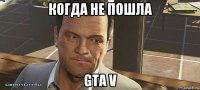 когда не пошла gta v