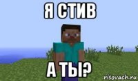 я стив а ты?