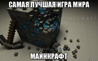 самая лучшая игра мира майнкрафт