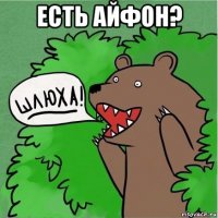 есть айфон? 