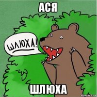 ася шлюха