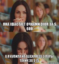 Яна хвастает очками Dior за $ 600 А я купила на aliexpress 3 пары таких за $ 15