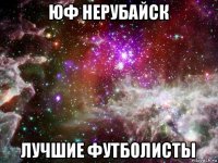 юф нерубайск лучшие футболисты