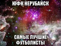 юфк нерубайск самые лучшие футболисты