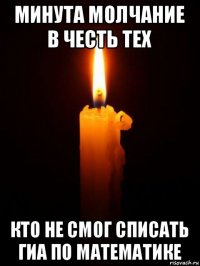 минута молчание в честь тех кто не смог списать гиа по математике