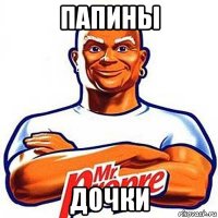 папины дочки