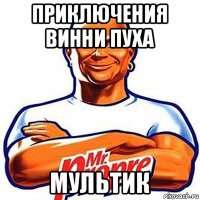 приключения винни пуха мультик