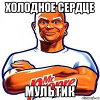 холодное сердце мультик