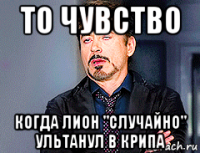 то чувство когда лион "случайно" ультанул в крипа