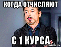 когда отчисляют с 1 курса