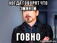 когда говорят что эминем говно