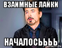 взаимные лайки началосьььь