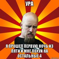 ура я прошел первую ночь из пяти и мне похуй на остальные 4