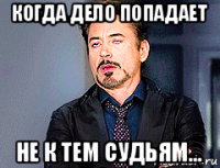 когда дело попадает не к тем судьям...