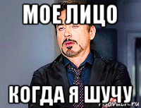 мое лицо когда я шучу