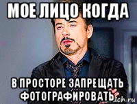 мое лицо когда в просторе запрещать фотографировать