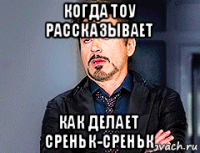 когда тоу рассказывает как делает среньк-среньк
