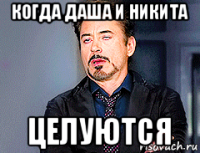 когда даша и никита целуются