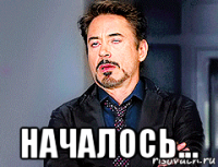  началось...