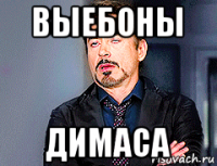 выебоны димаса