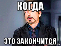 когда это закончится