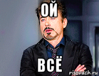 ой всё