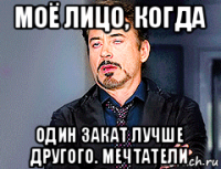 моё лицо, когда один закат лучше другого. мечтатели