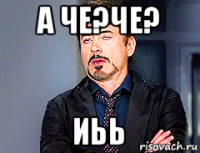 а че?че? иьь