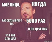 Моё лицо, когда РАССКАЗЫВАЮТ ТО , ЧТО УЖЕ СЛЫШАЛ И ПО ДРУГОМУ 5000 РАЗ    