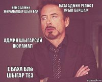 Нема админ жорамалдар шын ба? Баха админ репост урып берша? Админ шыгарсай жорамал Е Баха блә шыгар тез      