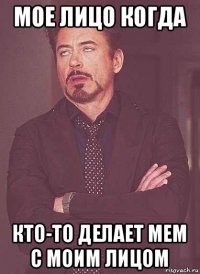 мое лицо когда кто-то делает мем с моим лицом