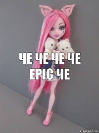 Че че че че Epic че