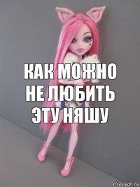 Как можно не любить эту няшу