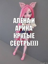 Алёна и Арина крутые сёстры)))