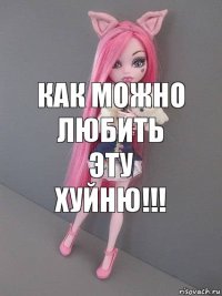 Как можно любить эту хуйню!!!