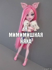 я мимимишная няха