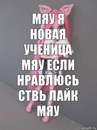 Мяу я новая ученица мяу если нравлюсь ствь лайк мяу