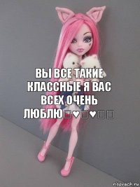 Вы все такие классные я вас всех очень люблю♡♥♡♥☆★