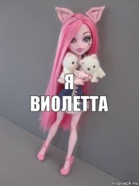 Я Виолетта