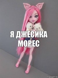 Я Джесика Морес