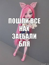 Пошли все нах заебали бля