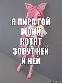 Я лира гой моих котят зовут кей и ней