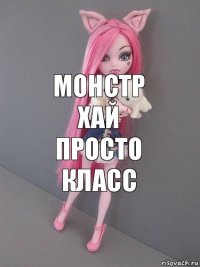 Монстр хай просто класс