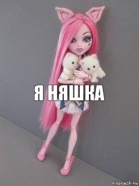 Я няшка