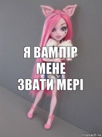 я вампір мене звати мері