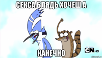 секса блядь хочеш а канечно