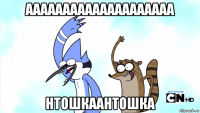 аааааааааааааааааааа нтошкаантошка